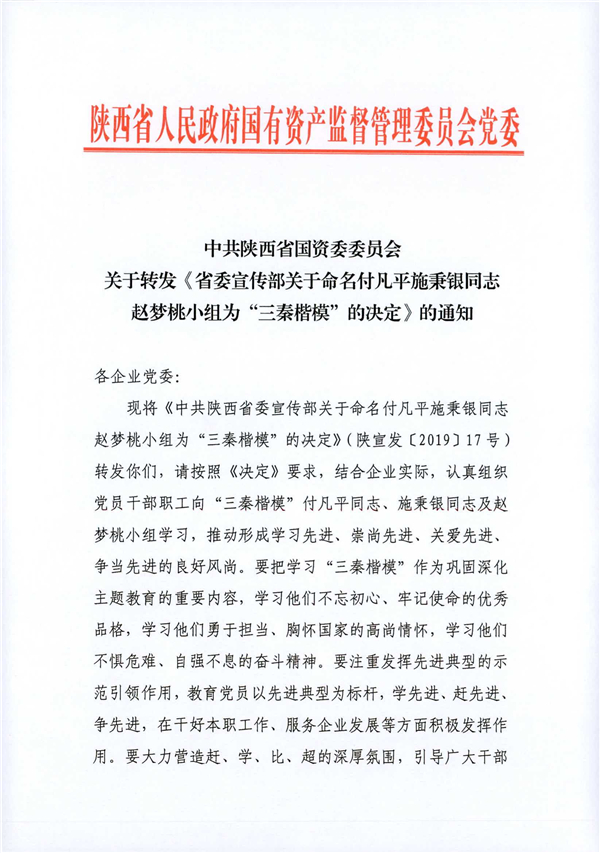 a關(guān)于轉(zhuǎn)發(fā)《省委宣傳部關(guān)于命名付凡平施秉銀同志趙夢(mèng)桃小組為“三秦楷?！钡臎Q定》的通知_1.jpg